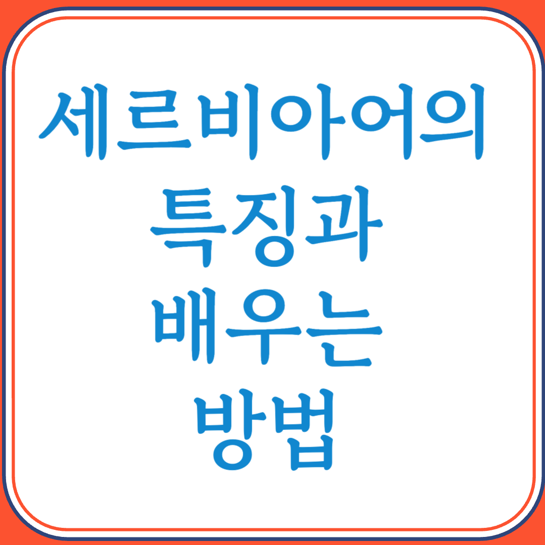 세르비아어의 특징과 배우는 방법 (남슬라브어족의 정교한 언어)