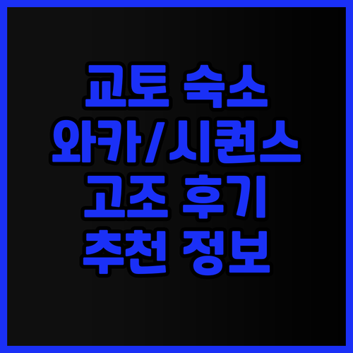 교토 여행 숙소 추천 와카 교토와 시