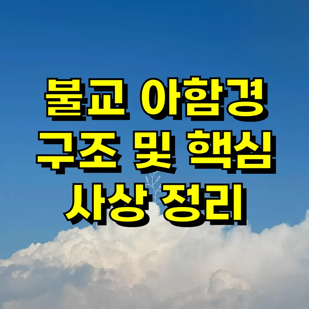 불교 아함경 구조 및 핵심 사상 정리