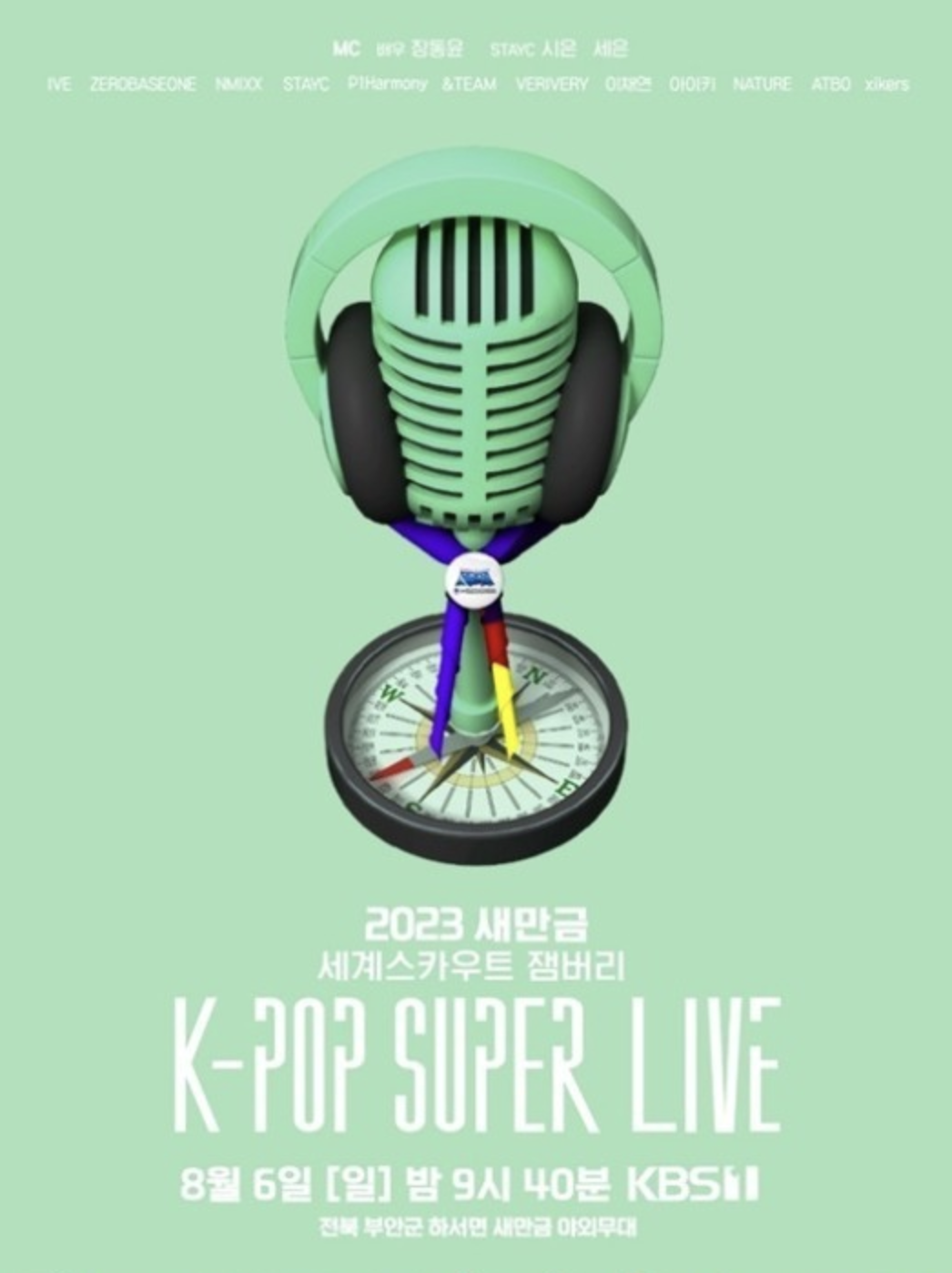 잼버리 k팝 콘서트