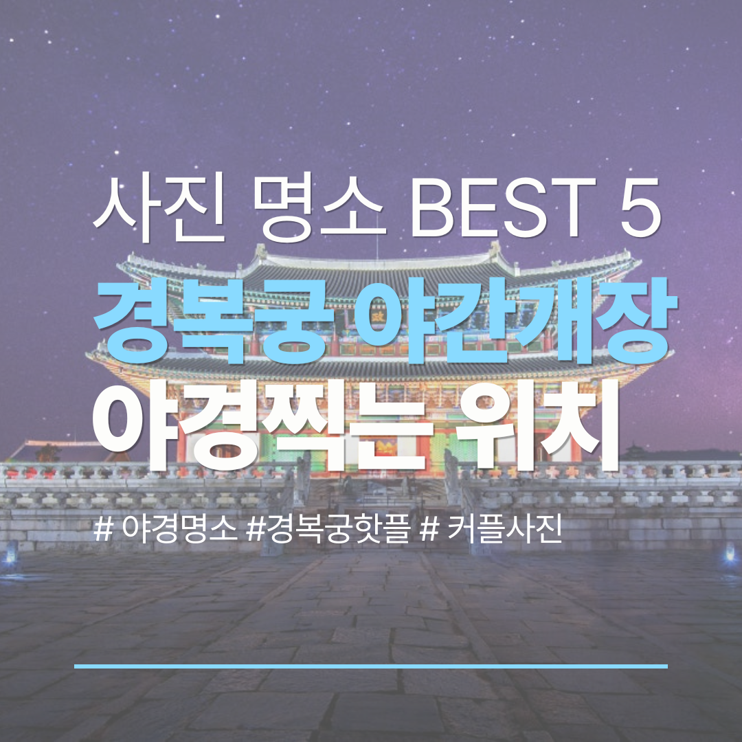 경복궁 야간개장 사진 명소 어디가 좋을까 꼭 찍어야 할 위치 정리 관련 사진
