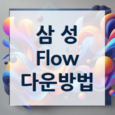 삼성플로우-다운로드-방법