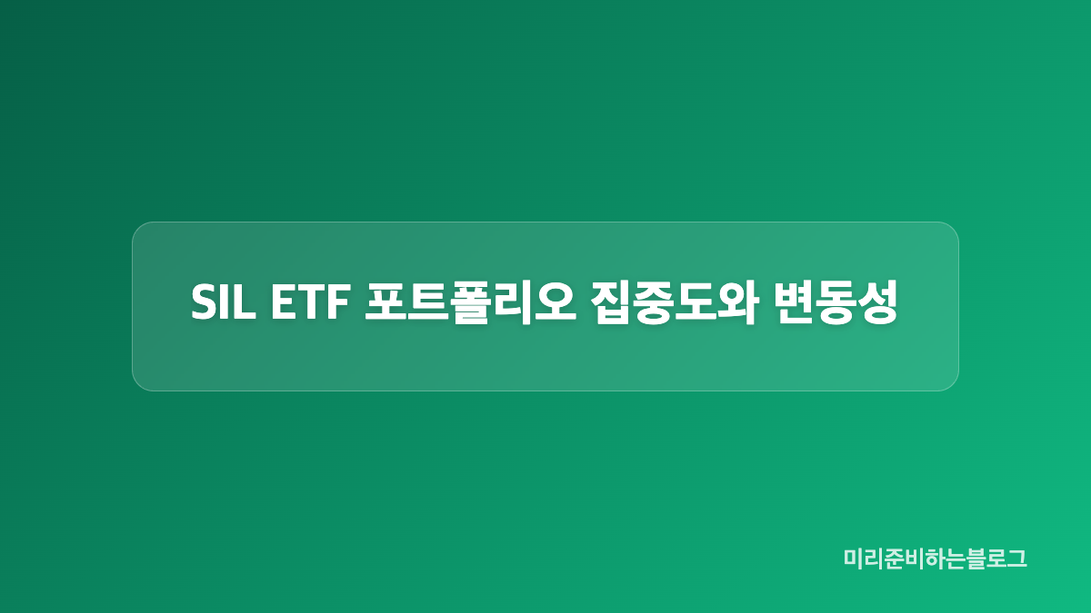 SIL ETF 기본 정보와 투자 비용