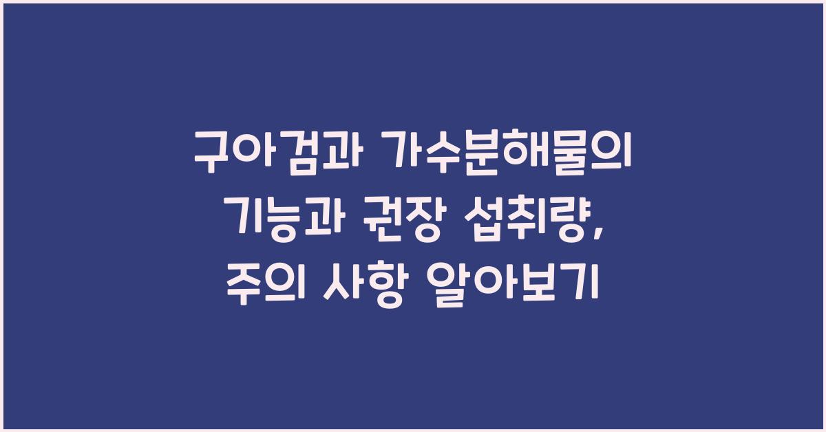 구아검과 가수분해물의 기능과 권장 섭취량, 주의 사항  