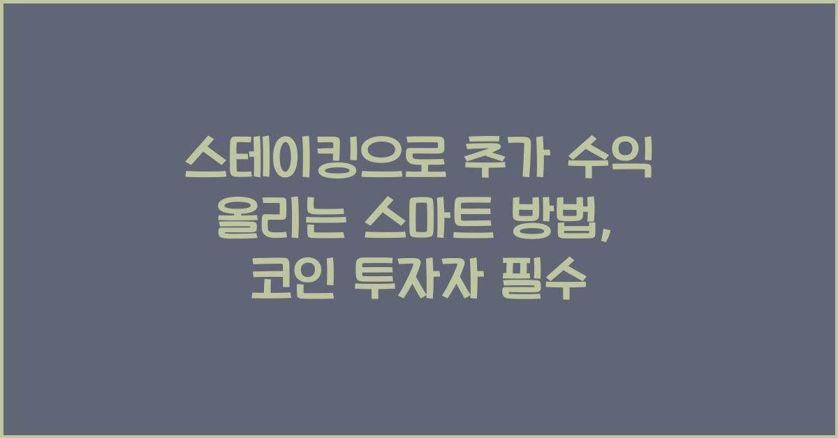 스테이킹으로 추가 수익 올리는 스마트 방법, 코인 투자자 필수