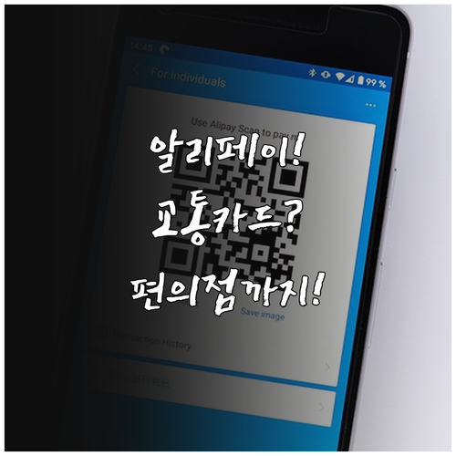 알리페이 교통카드부터 편의점 결제까지..