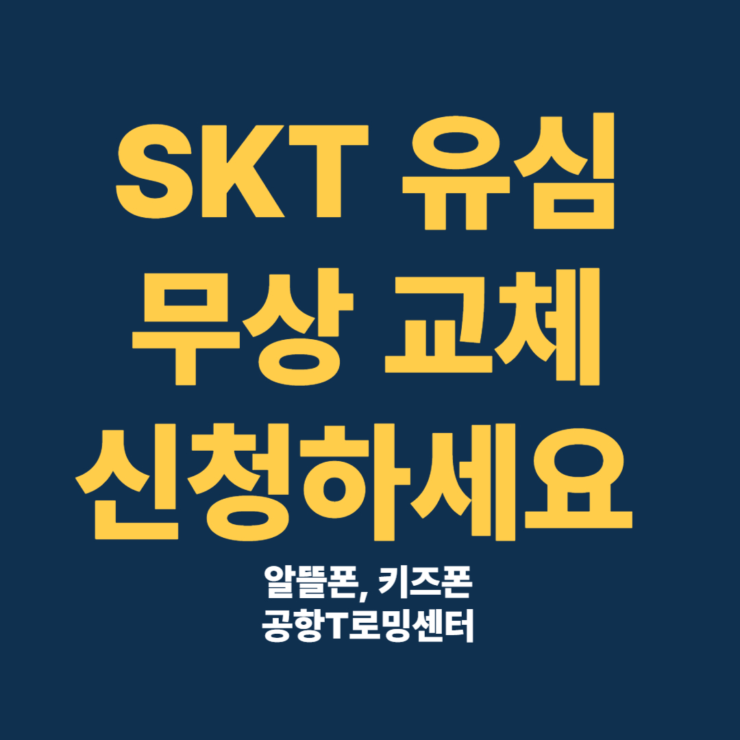 SK유심 무상교체 서비스 신청하세요. (알뜰폰, 키즈폰,공항T로밍센터)