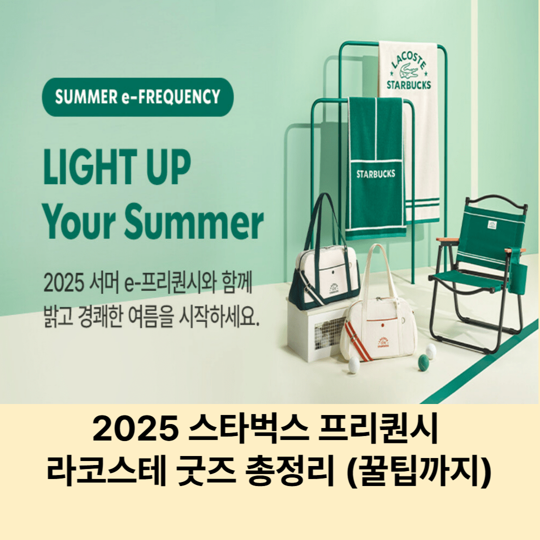 [2025 스타벅스 프리퀀시] 라코스테 굿즈 총정리 / 미션 음료&middot;참여 방법&middot;예약 꿀팁까지!