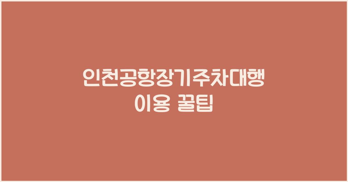 인천공항장기주차대행