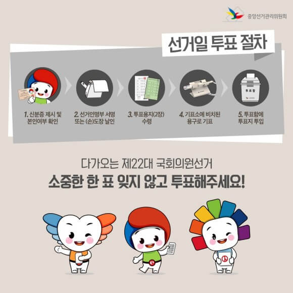 4월 10일 제22대 국회의원 인천광역시 총선거당일 투표방법 시간 일정 빠른 투표소 장소 안내