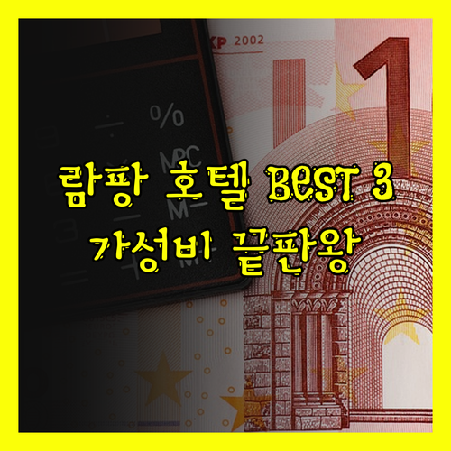 람팡 최고의 가성비 호텔 BEST 3