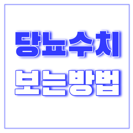 당뇨수치