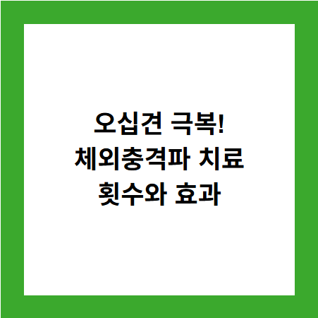 오십견 극복!
체외충격파 치료
횟수와 효과