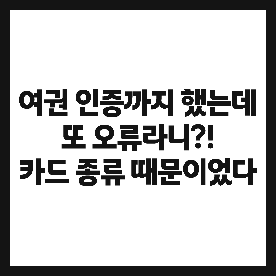 알리페이 카드등록, 여권 인증까지 했는데 왜 또 오류일까