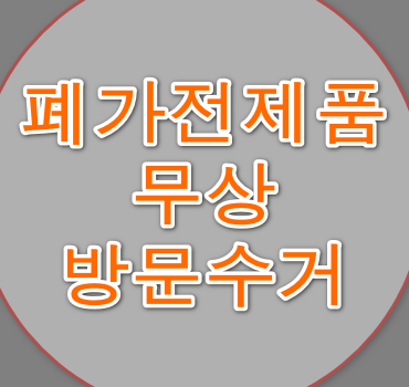 폐가전제품-무상-방문수거-안내