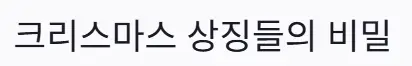 상징 비밀