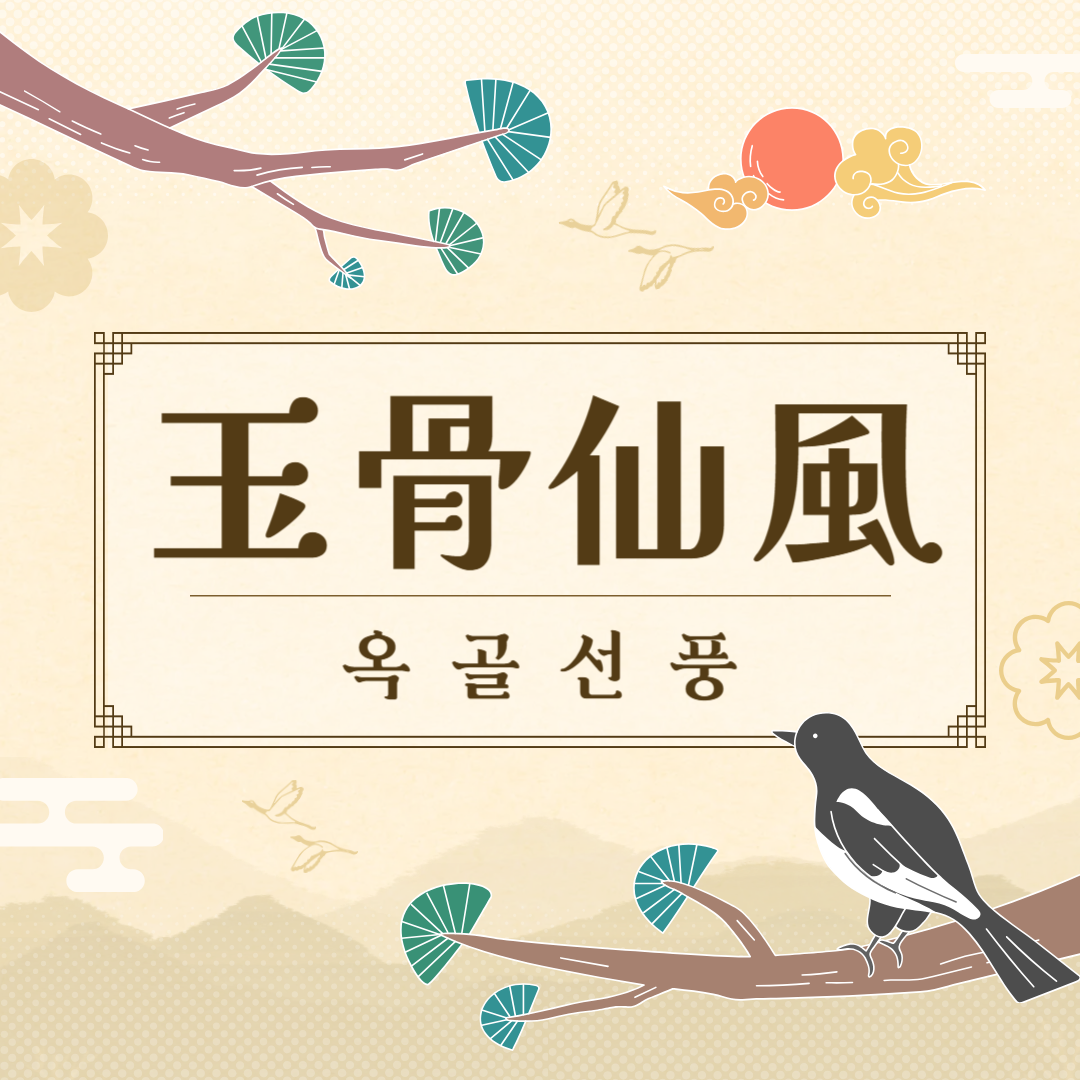 옥골선풍(玉骨仙風) 뜻, 유래, 예문, 반대말, 유의어