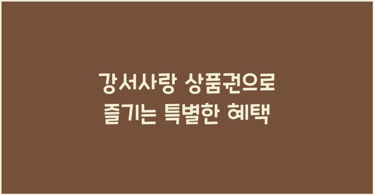 강서사랑 상품권