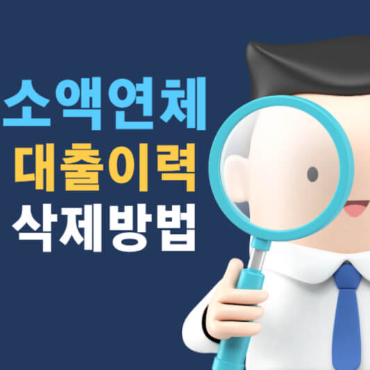 소액연체 대출이력 삭제 방법