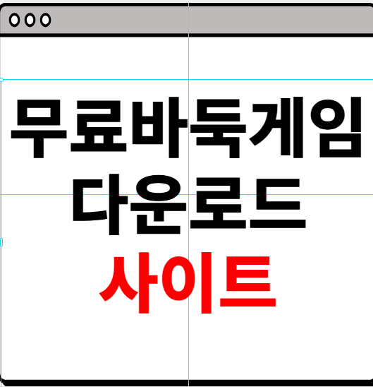 무료 바둑게임 다운로드 사이트