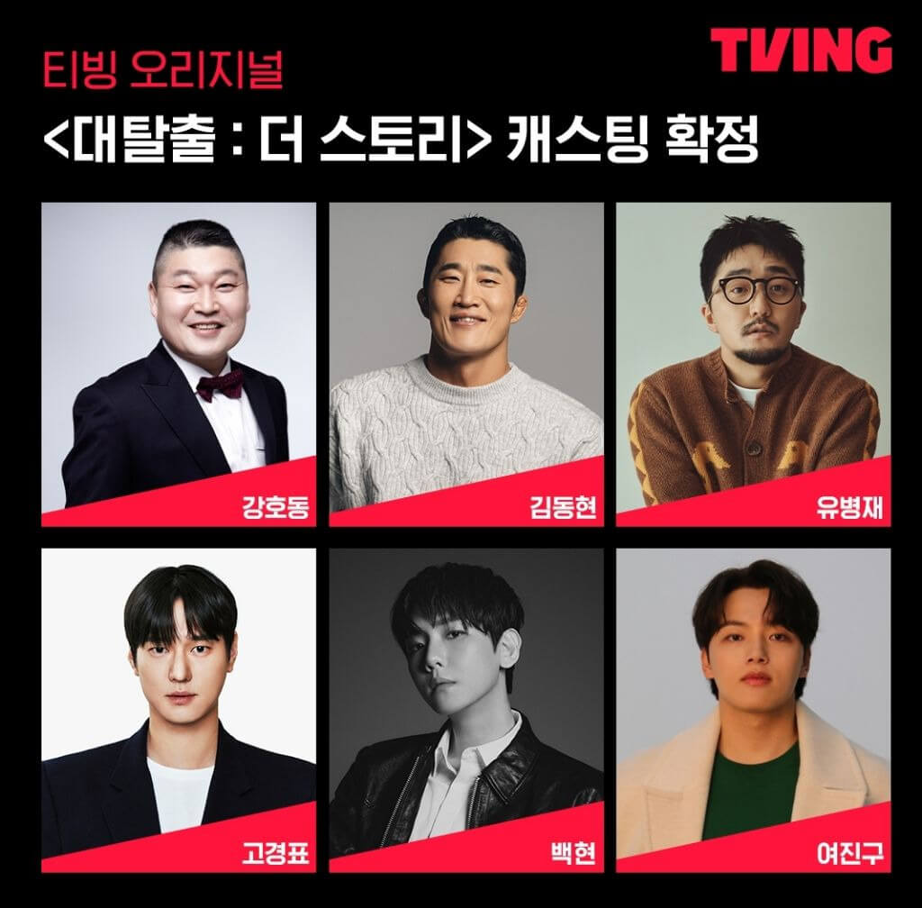 티빙 대탈출: 더 스토리