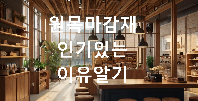 원목 마감재로 꾸며진 실내 공간 모습