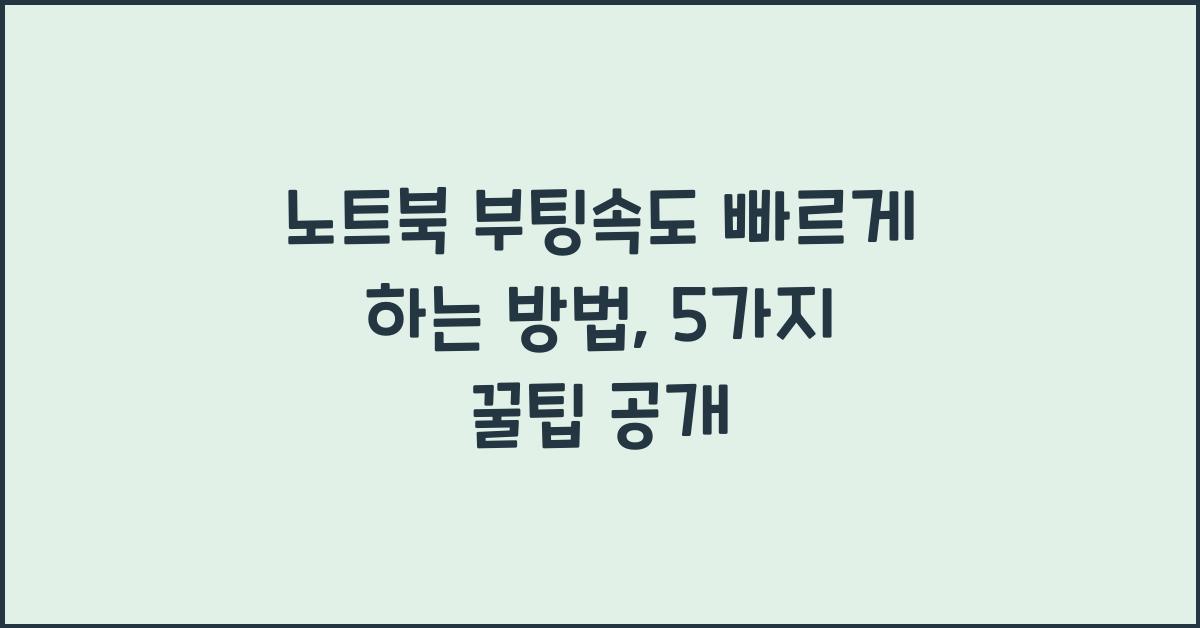 노트북 부팅속도 빠르게 하는 방법