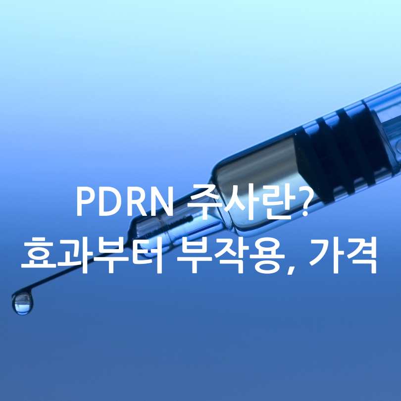 PDRN 주사란? 효과부터 부작용, 가격
