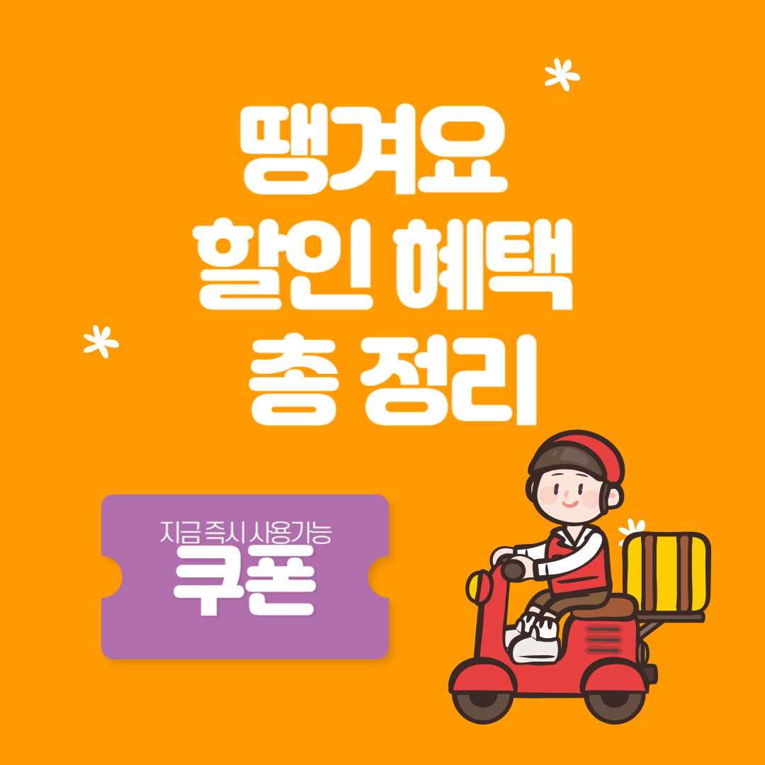 땡겨요 할인 혜택 총 정리