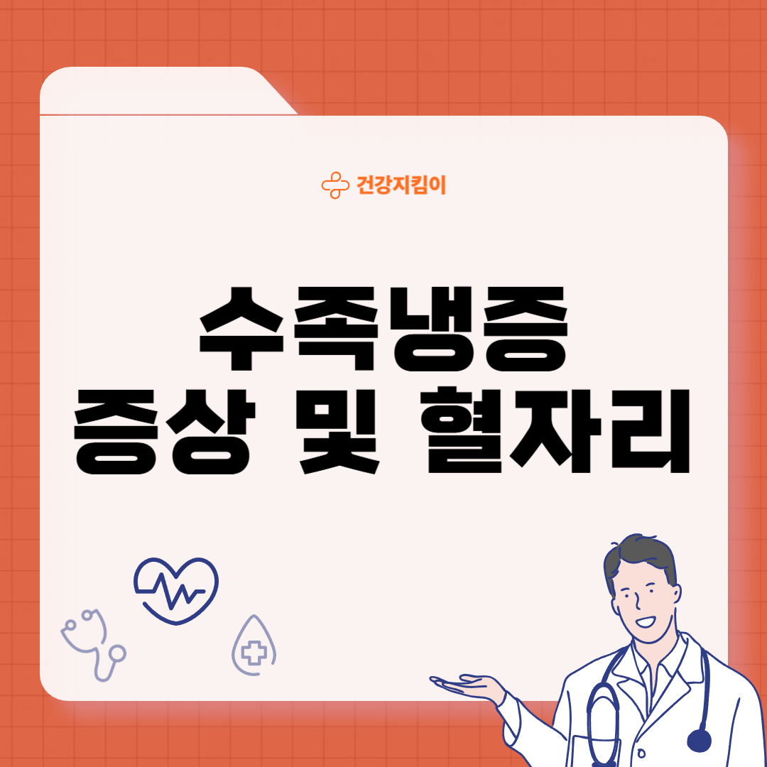 수족냉증 증상 및 혈자리 지압법