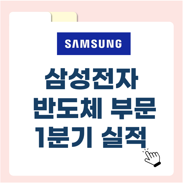 삼성전자, 반도체 부문 흑자 전환! 1분기 실적 '대박' 터졌다