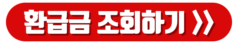 국민건강보험공단 환급금조회