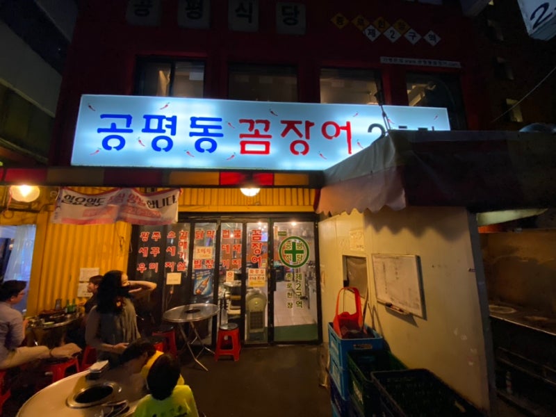 종로 꼼장어집, 공평동꼼장어