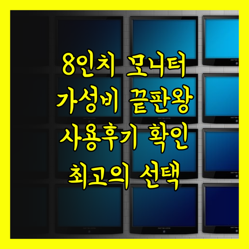가성비 최고 8인치 모니터? 사용 후