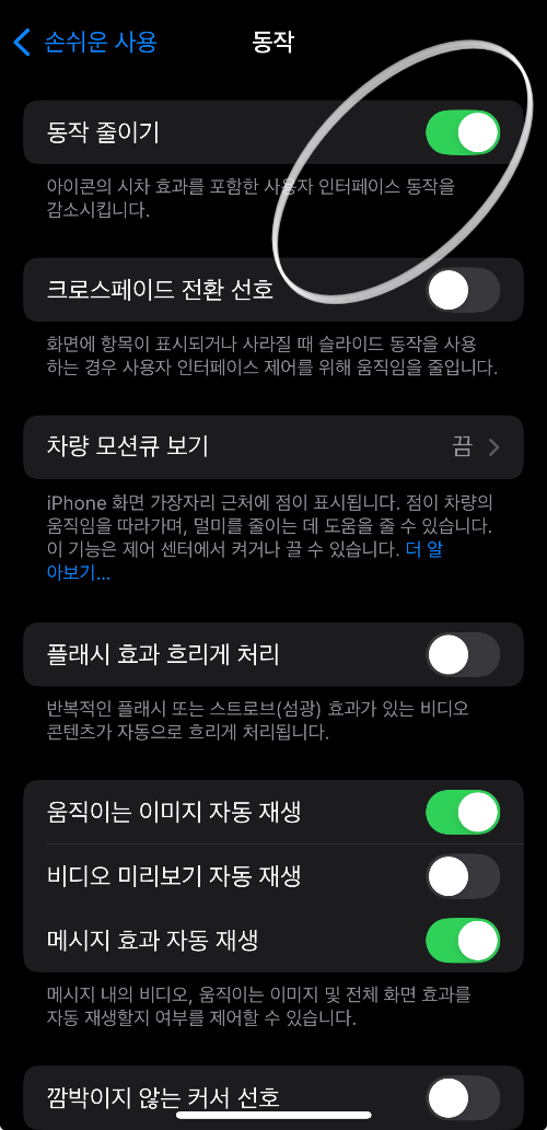 손쉬운 사용에서 동작 줄이기 활성화 화면