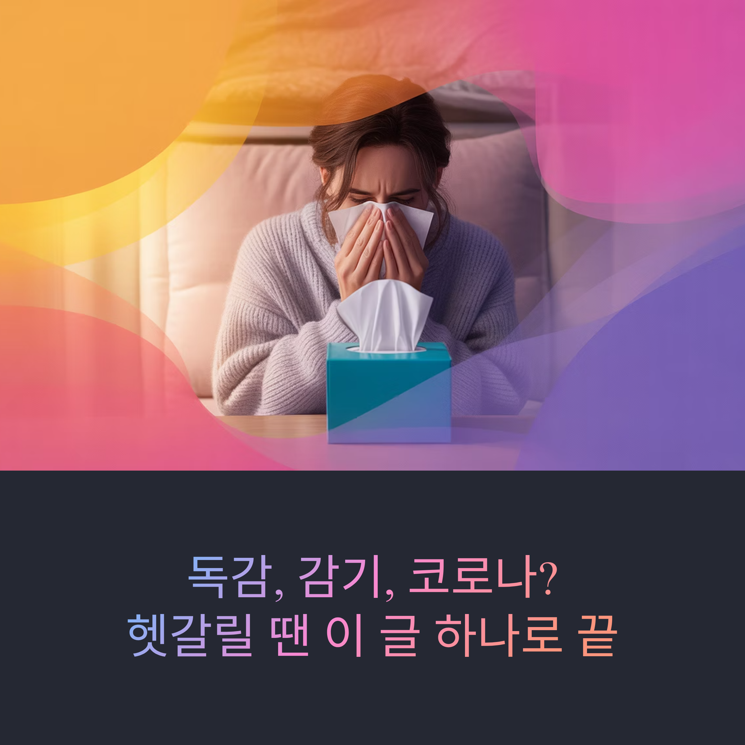 독감? 감기? 코로나? 헷갈릴 땐 이 글 하나로 끝