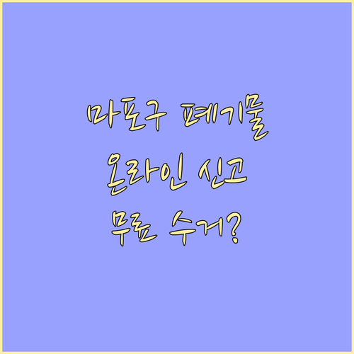 대형폐기물 무료 수거? 마포구 온라인..