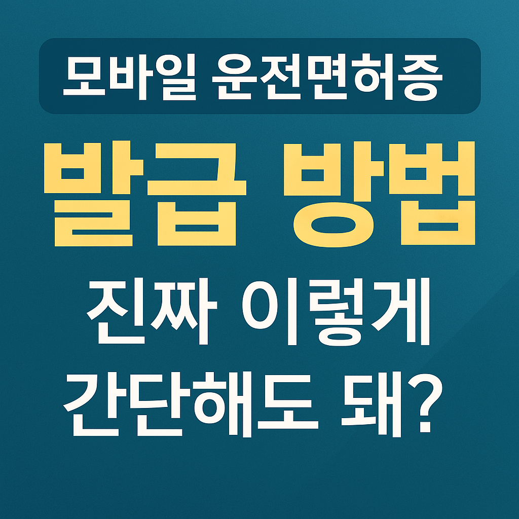 모바일 운전면허증 발급방법 -썸네일