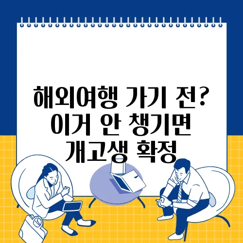 해외여행 가기 전? 이거 안 챙기면 개고생 확정