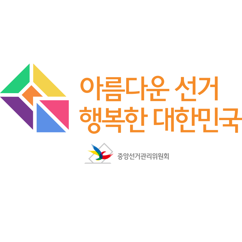 중앙선관위 홈페이지