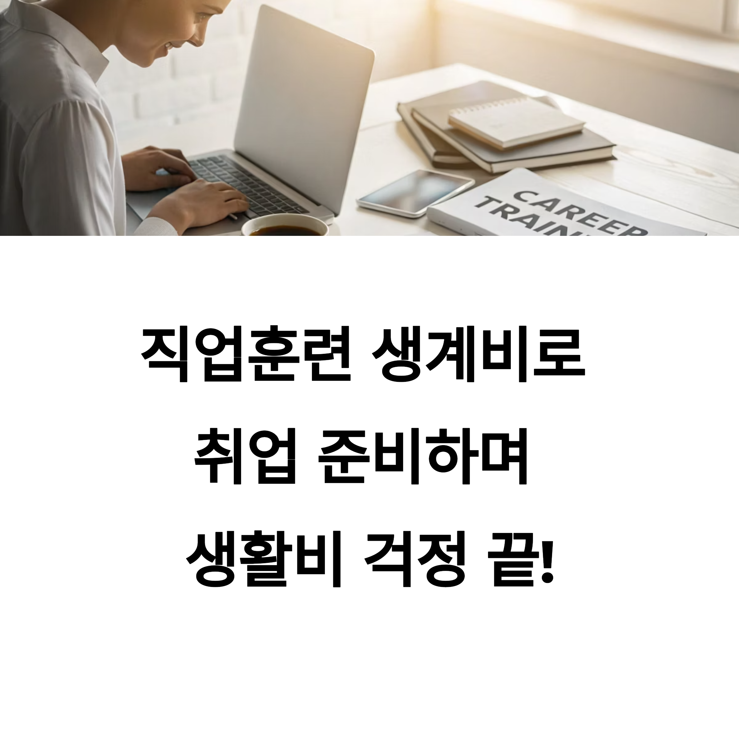 직업훈련 생계비 신청조건과 방법 총정리