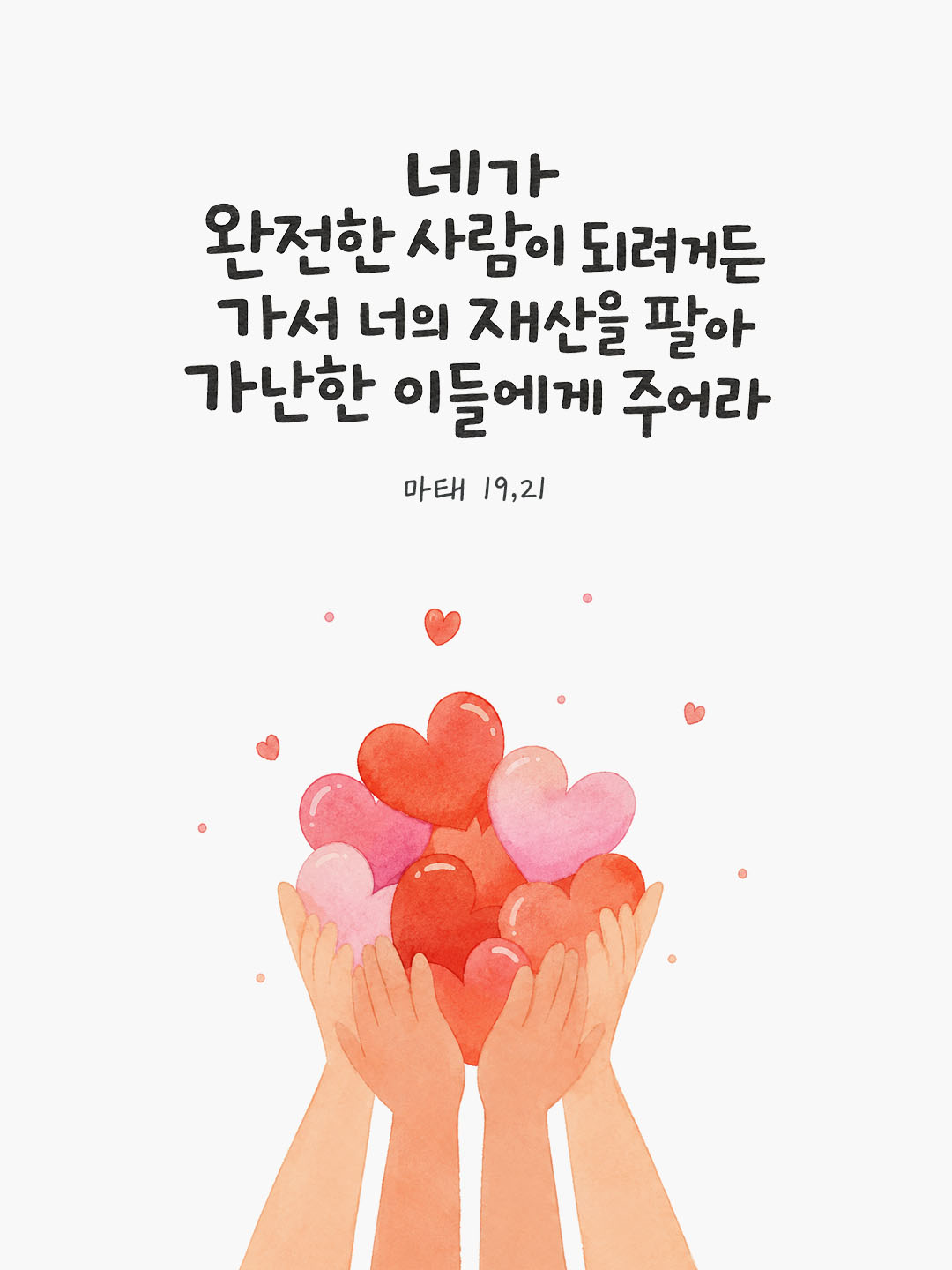 오늘 말씀카드 마태오복음 19장 21절 성경구절 이미지