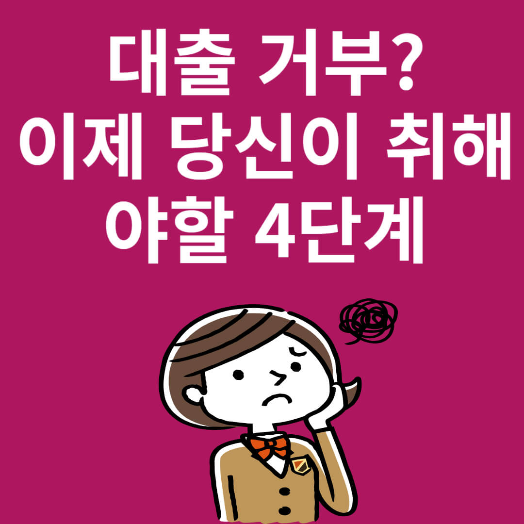 대출 거부? 이제 당신이 취해야 할 4단계