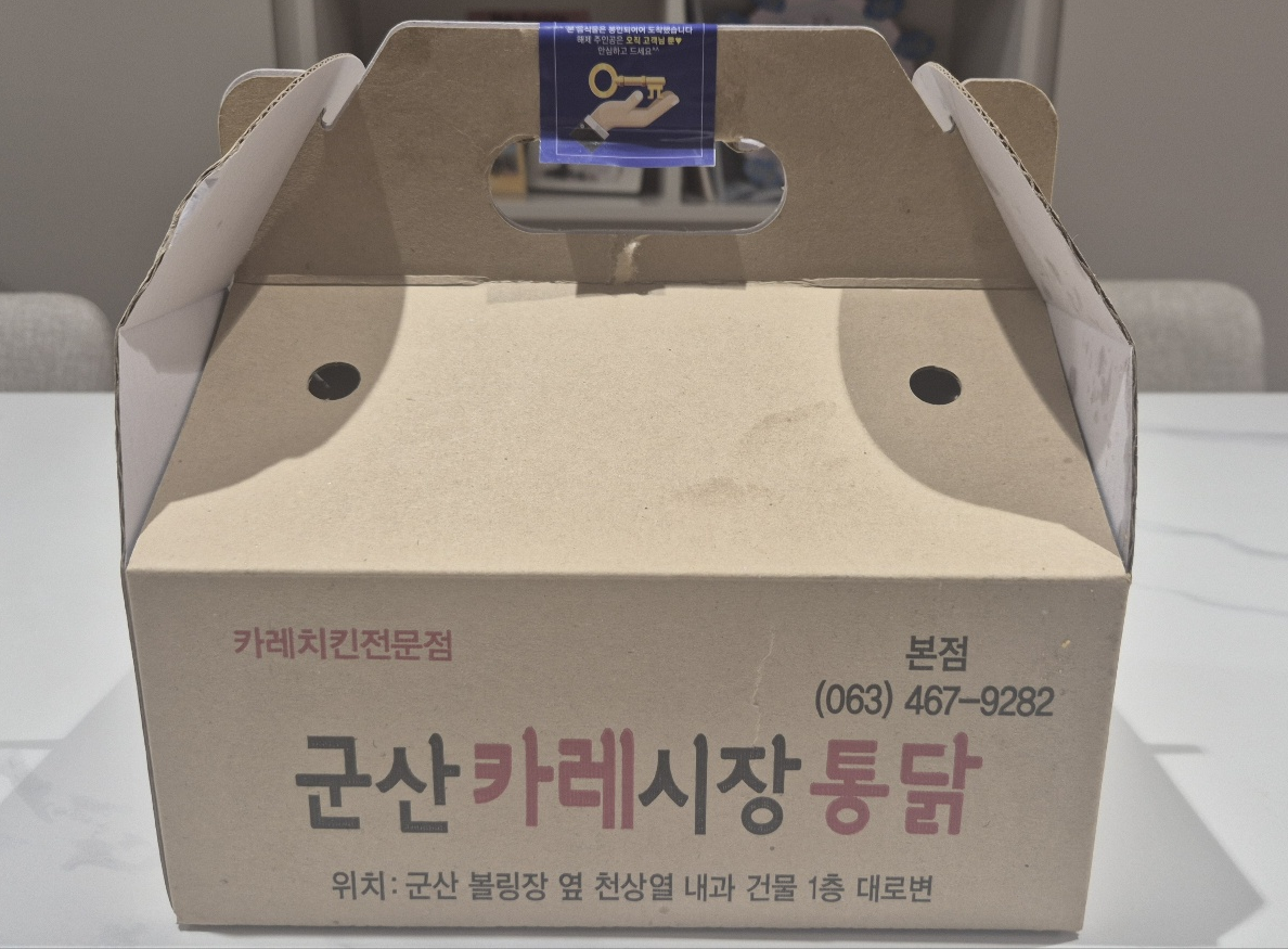 군산카레시장통닭 포장박스