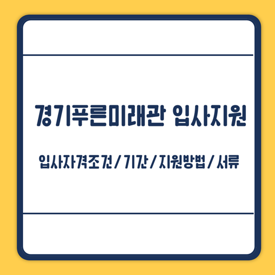 경기푸른미래관 입사지원