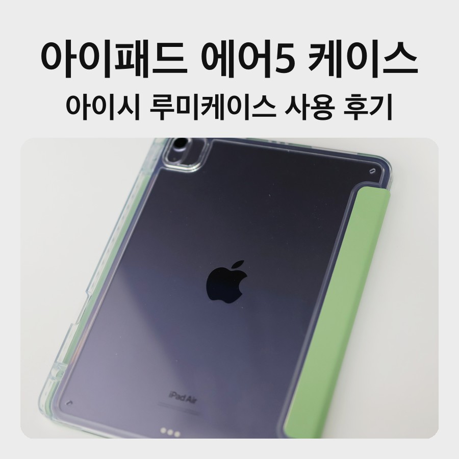 아이시 루미케이스를 씌운 아이패드 에어5 뒷면