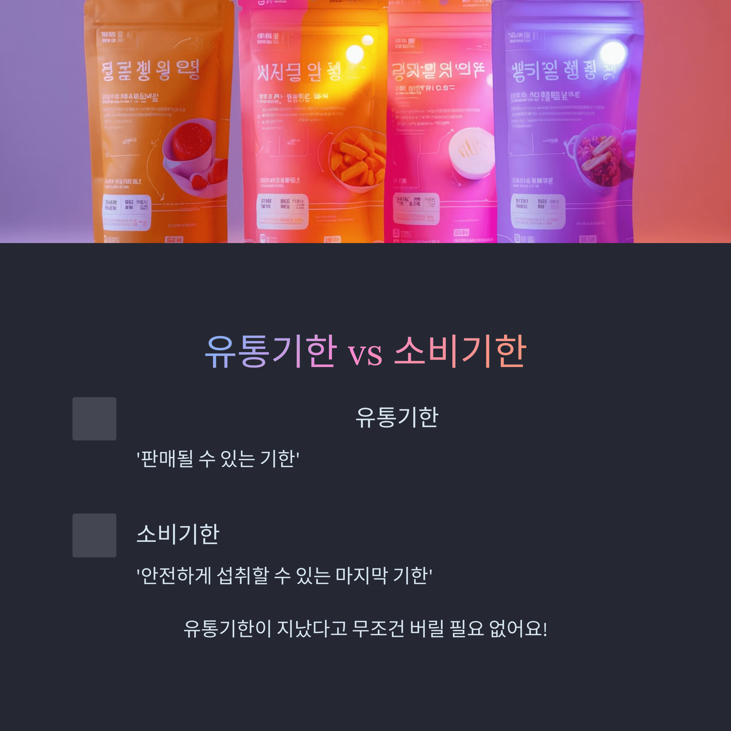 유통기한 지난 식재료 활용법 및 냉장고 정리방법