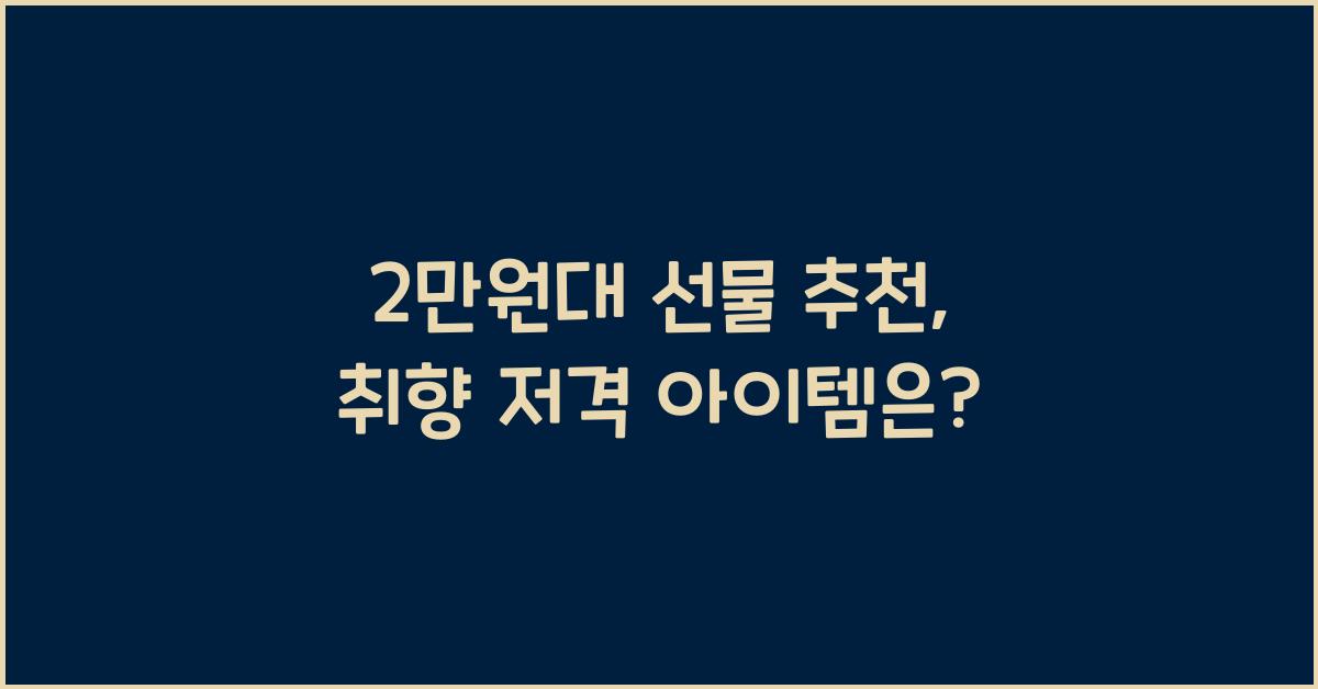 2만원대 선물 추천