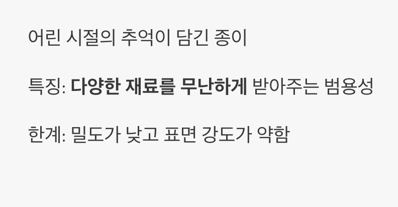 우리의 오랜 친구, 도화지