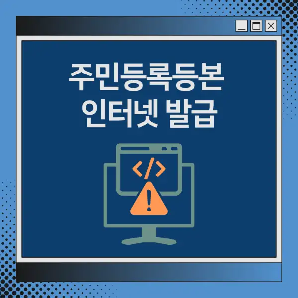 주민등록등본 인터넷 발급